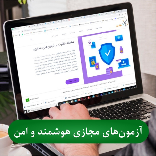 آزمون های مجازی هوشمند و امن
